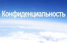 Конфиденциальность
