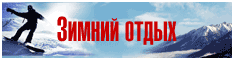 Зимний отдых